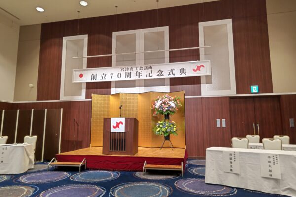 宮津商工会議所創立７０周年式典