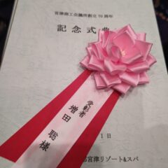宮津商工会議所創立７０周年式典