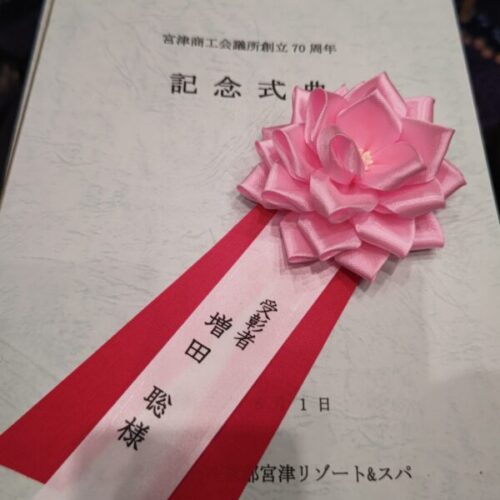 宮津商工会議所創立７０周年式典
