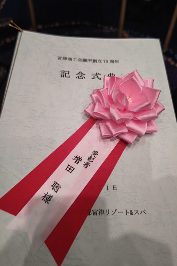 宮津商工会議所創立７０周年式典