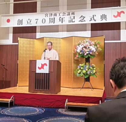 宮津商工会議所創立７０周年式典
