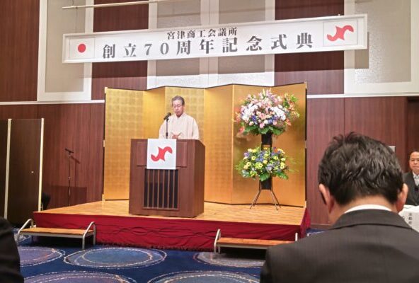 宮津商工会議所創立７０周年式典