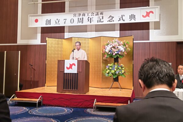 宮津商工会議所創立７０周年式典