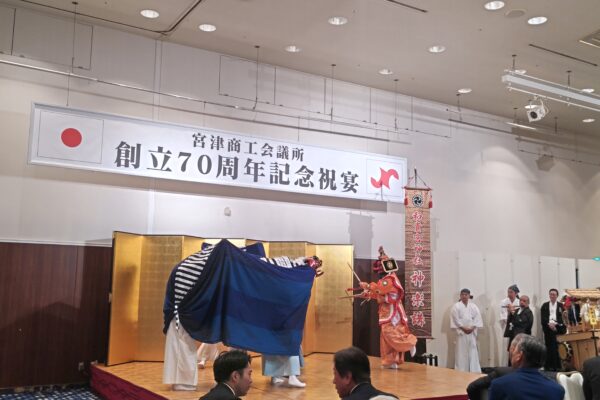 宮津商工会議所創立７０周年式典