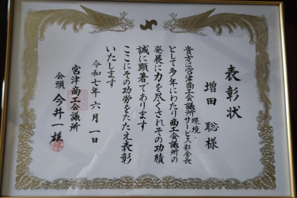 宮津商工会議所創立７０周年式典